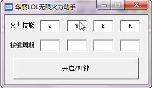 华丽LOL无限火力助手