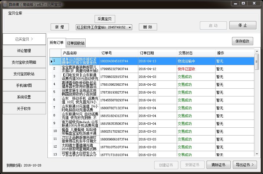 自由者高级版淘宝后台修改软件