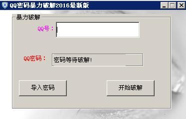 QQ密码暴力破解2016最新版
