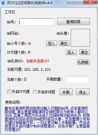 风竹QQ空间刷礼物软件