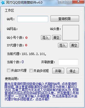 风竹QQ空间刷赞软件