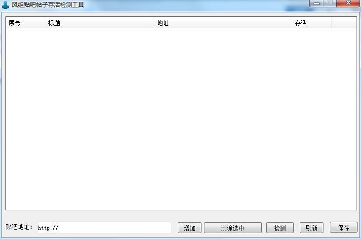 风竹贴吧帖子检测存活工具