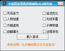 火线精英莫离透视辅助