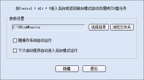 U盘后台自动拷贝文件工具