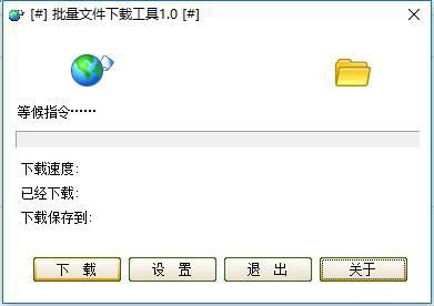 小小批量文件下载工具