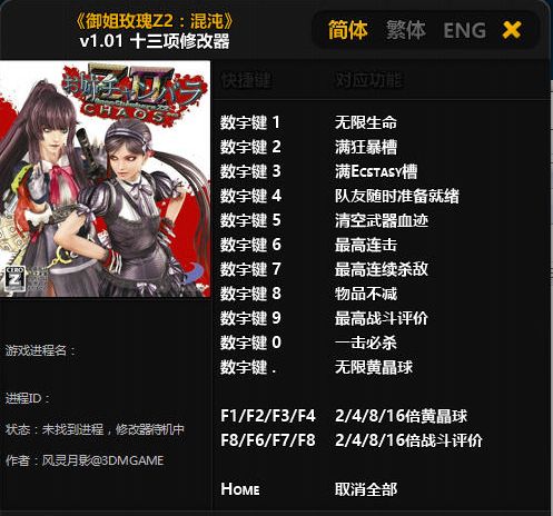 御姐玫瑰Z2混沌十三项修改器