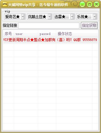 火威网络VIP账号共享器