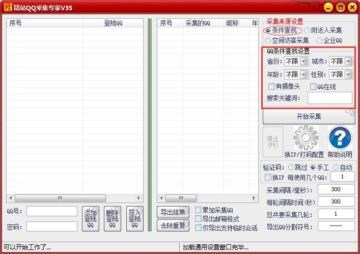 精站QQ采集专家