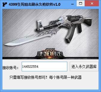 4399生死狙击刷永久枪软件