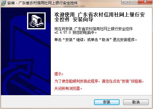 广东农村信用社网银控件