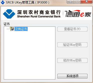 深圳农村商业银行网银usbkey