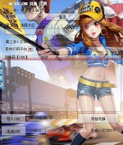 QQ飞车CDK批量兑换工具