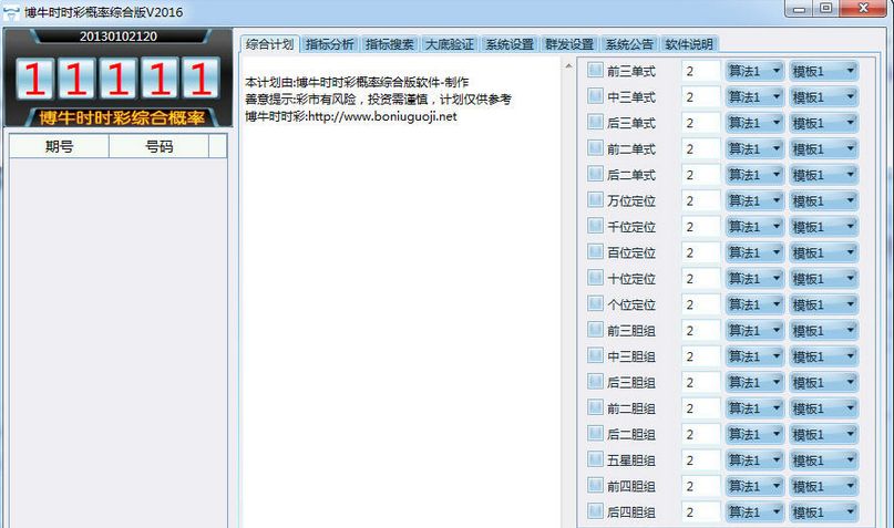 博牛国际精准计划软件 综合版