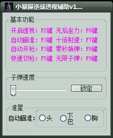 小暴躁逆战透视辅助 防封最新版