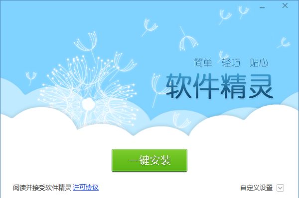 软件精灵