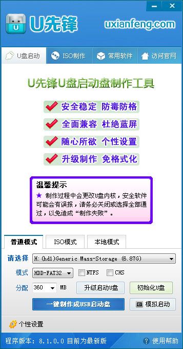 u先锋u盘启动盘制作工具