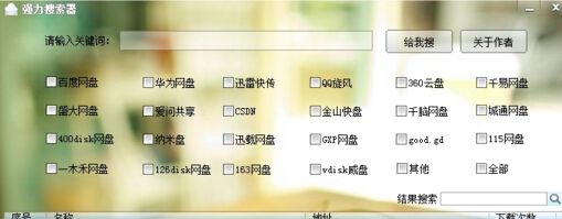 网络资源强力搜索器