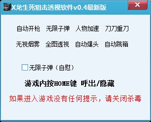 X龙生死狙击透视软件