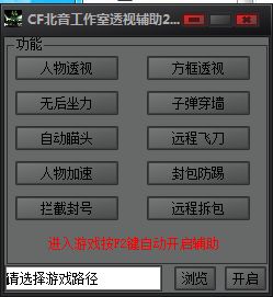 CF北音工作室透视辅助2016