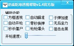 逆战乾坤透视辅助