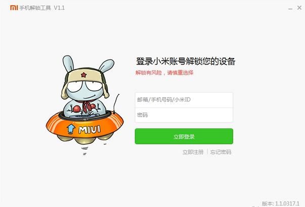 小米手机解锁工具