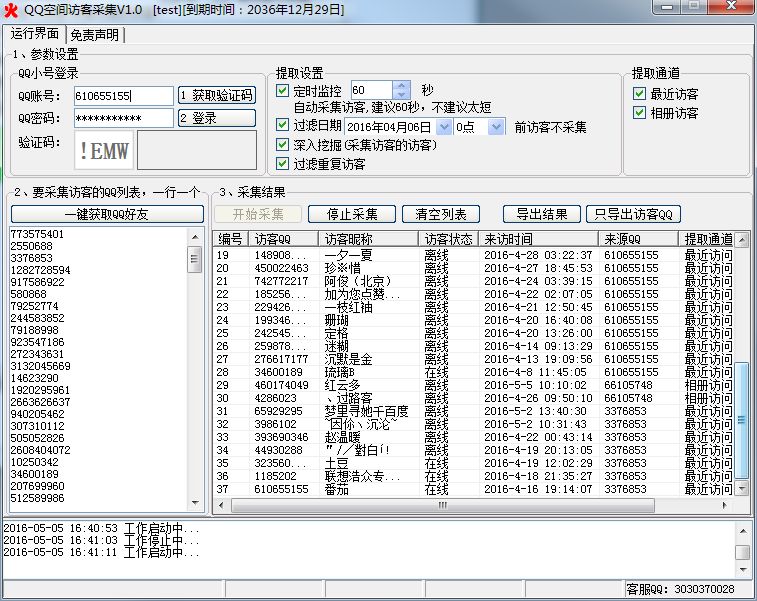 火鸟QQ空间访客采集软件
