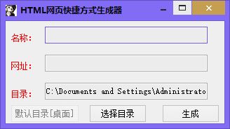 HTML网页快捷方式生成器