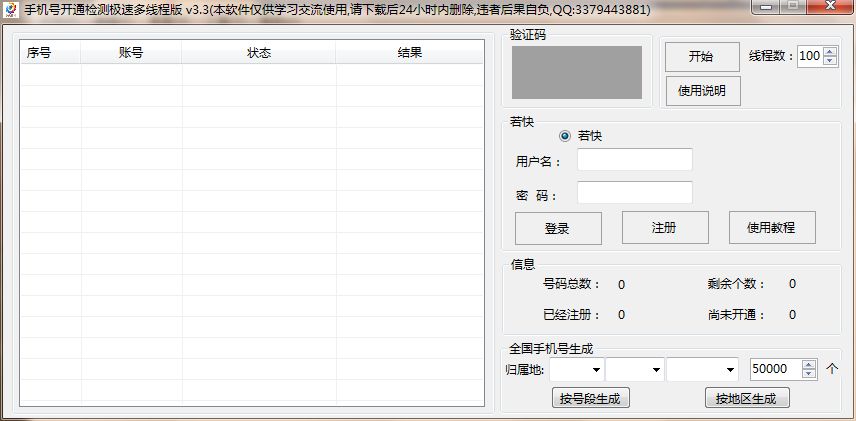 希特手机号微信开通检测助手 多线程版
