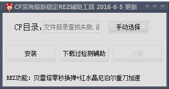 cf深海rez辅助工具