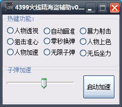 4399火线精英海盗辅助