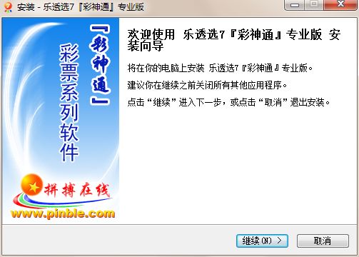 彩神通乐透选7彩票软件 专业版