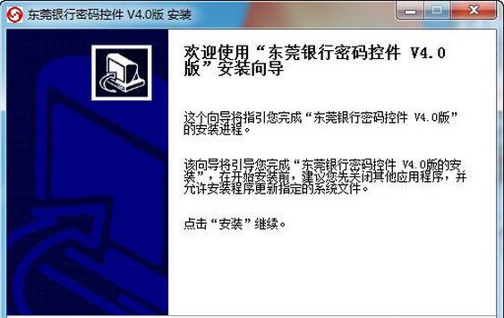东莞银行网银密码控件