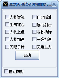暴龙火线精英透视辅助