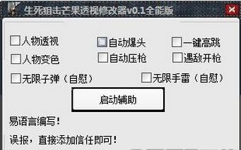 生死狙击芒果透视修改器 全能版