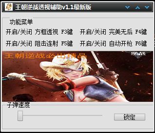 王朝逆战透视辅助