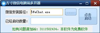 方寸微信电脑端多开器