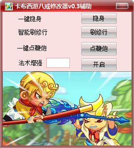 卡布西游八戒修改器