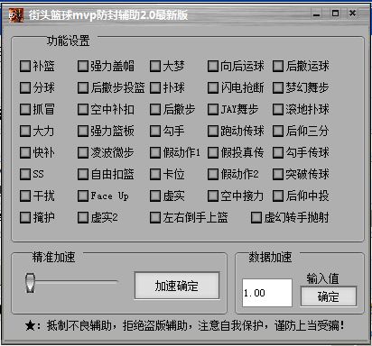 街头篮球mvp防封辅助