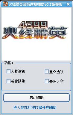 火线精英薄荷透视辅助