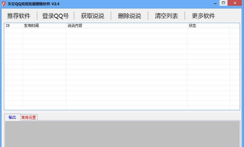 失忆QQ说说批量删除软件