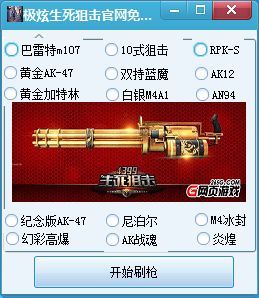 极炫生死狙击官网免费刷枪