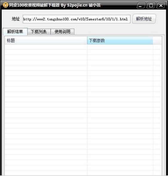 同桌100收费视频破解下载器