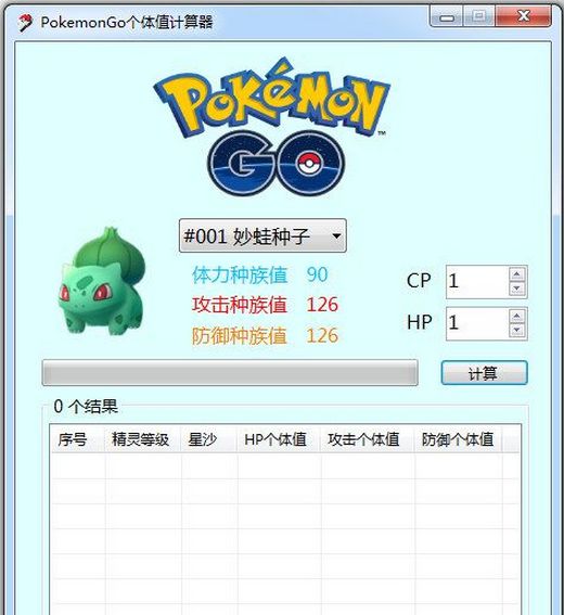 Pokemon Go个体值计算器