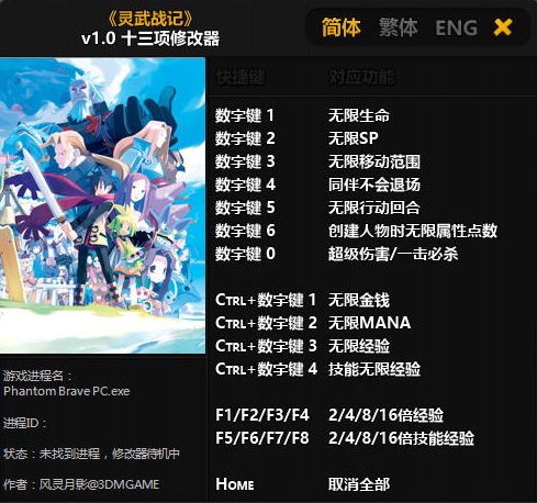 灵武战记生命十三项修改器