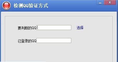 检测QQ验证方式
