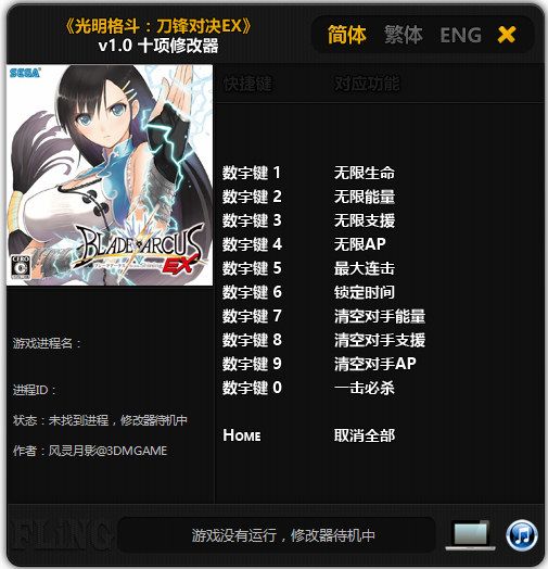 光明格斗:刀锋对决EX v1.0 十项修改器