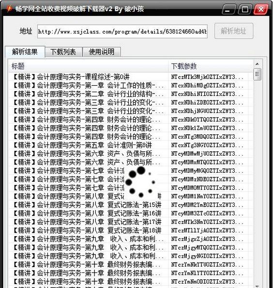 畅学网全站收费视频破解下载器