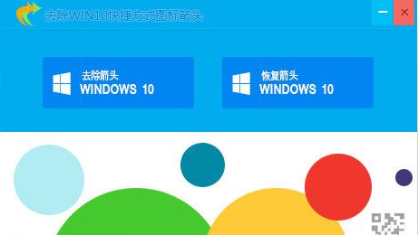 去除win10快捷方式图标箭头软件