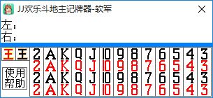 软军JJ欢乐斗地主记牌器