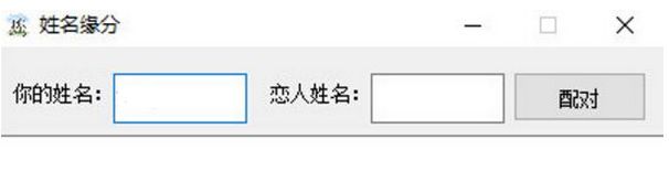 姓名缘分配对工具